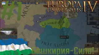 🐎 Europa Universalis 4 | #1 Башкирия-Сила!