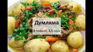 Думляма
