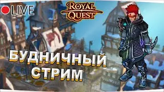 🔴 Royal Quest | БУДНИЧНЫЙ СТРИМ #17 | ЕЖЕДНЕВКИ, ДАНЖИ, ОБЩЕНИЕ ✅ Морфей