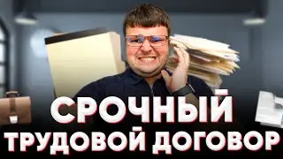 Срочный трудовой договор. Суть срочного трудового договора