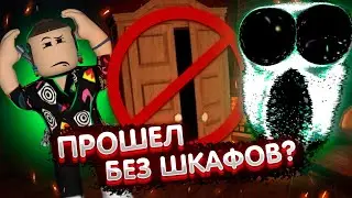 DOORS БЕЗ ШКАФОВ ЛЕГКО? | Дорс роблокс Roblox