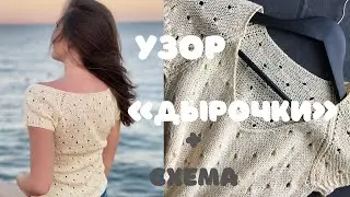 Узор спицами «дырочки» 🔥 Ажурный узор для футболки + СХЕМА !!!
