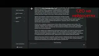 СЕО на нейросетях chat GPT чат искусственный интеллект для маркетплейсов создание текстов