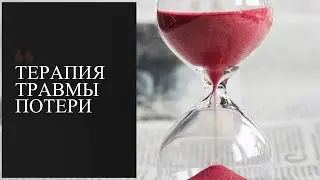 Психотравма от потеря ребенка. Как это переживается в гипнотерапии? | Психолог Аинис Габранов