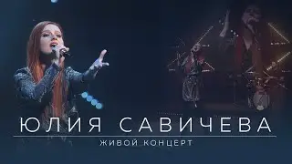 Юлия Савичева. Живой концерт