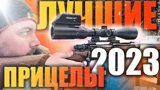 ЛУЧШИЕ ОПТИЧЕСКИЕ ПРИЦЕЛЫ / НОВИНКИ НА ОРУЖЕЙНОМ РЫНКЕ / MewLite / ВЫСОКОТОЧНЫЙ ПРИЦЕЛ