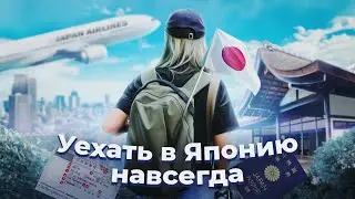 Все способы попасть в Японию и остаться навсегда. Визы, работа, учеба, брак | СТРИМ