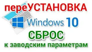 Переустановка Windows 10, без использования загрузочных носителей. Сброс Windows 10