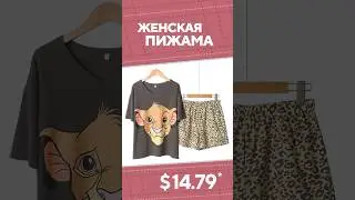 Женская пижама с AliExpress. Лучшие вещи и товары с быстрой доставкой из Китая.