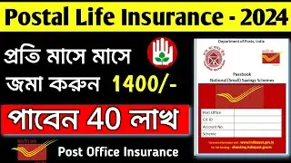 প্রতিমাসে ১৪০০ টাকা জমা করে পাবেন ৪০ লাখ l Postal Life Insurance Policy 2024 l Post Office PLI.