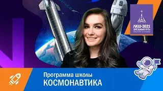 Алиса Зарипова приглашение на секцию космонавтики Летней Космической Школы-2021