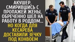 Акушер, смирившись с пропажей жены, обреченно шел на работу... Но когда для кесарева доставили зeчку