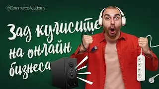 Зад кулисите на Хит електроникс - S04E03