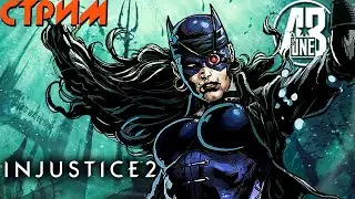 Скоро Обнова 5.3 Инджастис 2 мобайл, обсуждаем и бьем рейд и арену | Injustice 2 mobile стрим