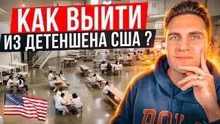 ДЕТЕНШЕН: Как выйти из детеншена США, какой процесс, нужен ли адвокат?