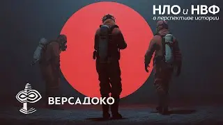 НЛО: Альтернативный взгляд - ВЕРСАДОКО