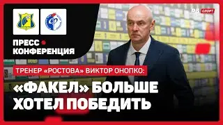 ОНОПКО: ФАКЕЛ БОЛЬШЕ ХОТЕЛ ПОБЕДИТЬ, РОСТОВУ НЕ ХВАТИЛО СПОКОЙСТВИЯ, ТРАВМА ОСИПЕНКО