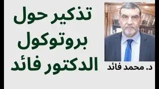 الدكتور محمد فائد || تذكير حول بروتوكول الدكتور فائد للمناعة