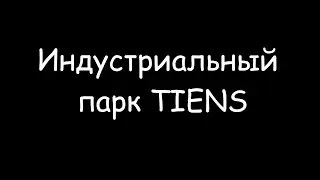 Индустриальный парк TIENS