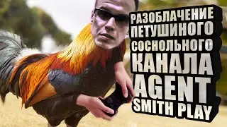 Разоблачение соснольщика Agent Smith Play