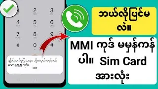 ချိတ်ဆက်မှုပြဿနာ သို့မဟုတ် မမှန်ကန်သော MMI ကုဒ်၊