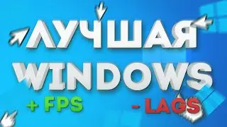 САМАЯ ЛУЧШАЯ WINDOWS (+ FPS,  ПРОИЗВОДИТЕЛЬНОСТЬ, СКОРОСТЬ И СТАБИЛЬНОСТЬ)