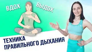 ПРАВИЛЬНОЕ ДЫХАНИЕ | Как правильно дышать: грудью, животом, диафрагмой?