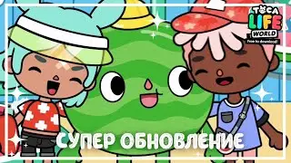 КРУТОЕ ОБНОВЛЕНИЕ - АКВАПАРК | ТОКА БОКА | TOCA BOCA | ТОКА МАША