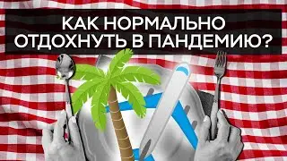 Как НОРМАЛЬНО отдохнуть в пандемию? Почему российские курорты сильно подорожали? | Разжевали