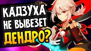 Проблемы Кадзухи в Сумеру Genshin Impact