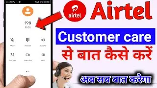 airtel customer care se kaise baat karen | airtel customer care number | एयरटेल कस्टमर केअर नंबर