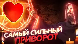 🧿САМЫЙ СИЛЬНЫЙ ПРИВОРОТ💘Онлайн ритуал! Результат на следующий день!