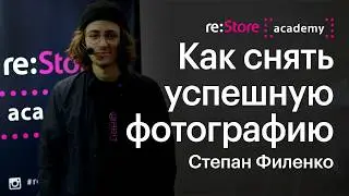 Как снять успешную коммерческую фотографию. Степан Филенко  (Академия re:Store).