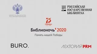 Библионочь 2020, фильм «Тишина в библиотеке»