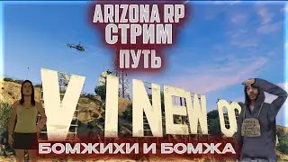 Стрим ARIZONA RP РУЛЕТКА на AZcoins! ПУТЬ бомжихи и бомжа