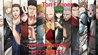 one punch man road to hero 2.0 / гайд топ героев для прокачки / лучшие герои нового патча  25.12.22