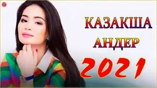 ХИТЫ КАЗАХСКИЕ ПЕСНИ 2021 | КАЗАКША АНДЕР 2021 ХИТ | МУЗЫКА КАЗАКША 2021