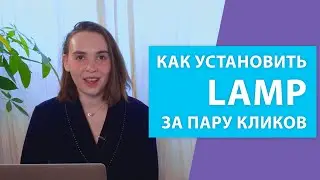 Как установить LAMP (Apache, MySQL, PHP) на сервер