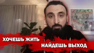 Тумсо Абдурахманов ХОЧЕШЬ ЖИТЬ НАЙДЕШЬ ВЫХОД, ВСЁ ВОЗМОЖНО, ЕСТЬ КОНКРЕТНЫЕ ЛЮДИ КОТОРЫЕ СДЕЛАЛИ ЭТО