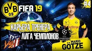 🔥 FIFA 19 КАРЬЕРА ЗА БОРУССИЮ | ЛИГА ЧЕМПИОНОВ! ЭПИЧНЫЙ МАТЧ ПРОТИВ АТЛЕТИКО МАДРИД!