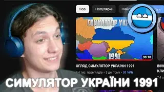 Дивлюсь відео @klymen_hoi4  про мою гру "Симулятор України 1991" =)