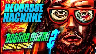 Полное Прохождение Hotline Miami 2 Wrong Number ► Кровавая резня и ультранасилие продолжается ►Стрим