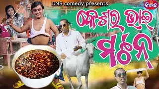 KESARA BHAI MUTTON | ODIA COMEDY TADKA | GYANA & GUNDA | LNS COMEDY