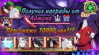 Вершина ниндо: Получил 10000 лвл персонажей?? Подарок от Админа на Ninja History 🔑🇷🇺