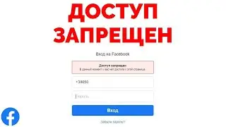 Доступ запрещен в данный момент у вас нет доступа к этой странице Фейсбук