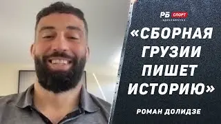 Роман Долидзе: Бой со Смитом / Перейра победит Прохазку / Сборная Грузии пишет историю на Евро