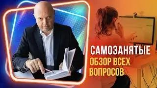 Самозанятые граждане 2020 Полный Обзор. Самозанятость Плюсы и Минусы. ИП самозанятый