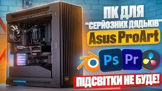 ТОП - Робочий ПК, що тягне всі ігри!😉Asus ProArt: RTX 4080 /Core i7 14700K. КРУТО! Але питання є! 👊