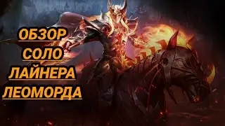 👑 MANIAC! Как Играет Топ Мира Леоморд 🏆 Гайд На Леоморда 🎮 Mobile Legends