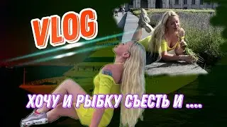 VLOG АКТРИСЫ ХХХ▶Кто возьмет меня в круиз? ▶LOLA TAYLOR